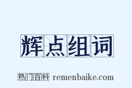 辉点组词是什么意思的图片